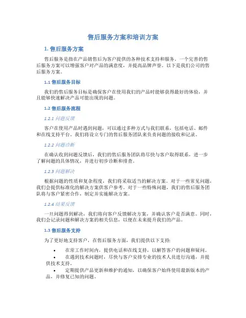 售后服务方案和培训方案