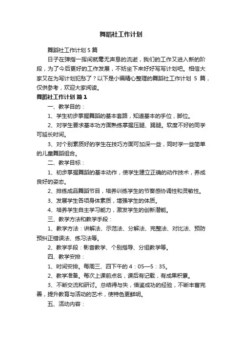 舞蹈社工作计划