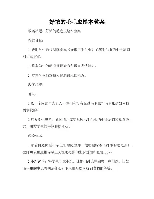 好饿的毛毛虫绘本教案