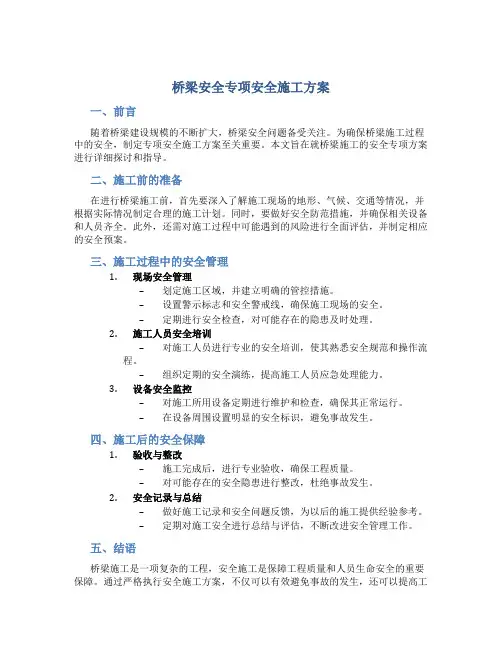 桥梁安全专项安全施工方案
