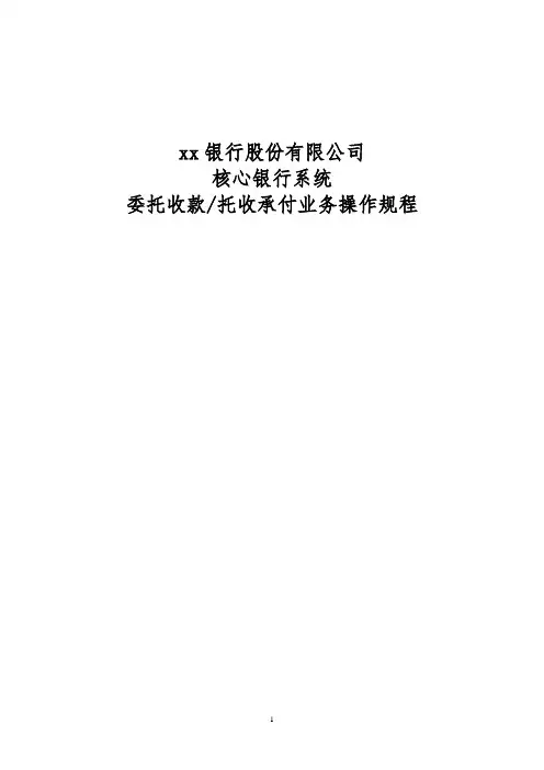 银行股份有限公司核心银行系统委托收款、托收承付业务操作规程模版