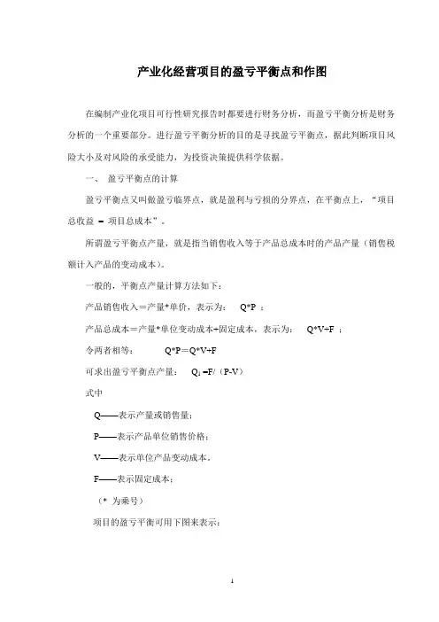 产业化经营项目的盈亏平衡点和作图