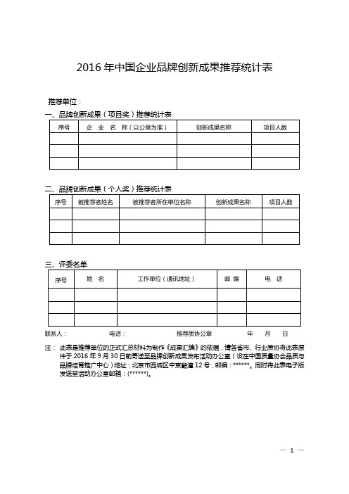 2016年中国企业品牌创新成果推荐统计表【模板】