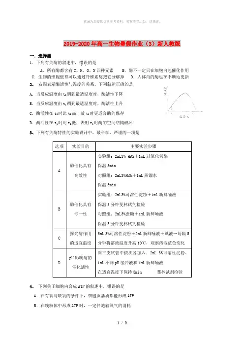 2019-2020年高一生物暑假作业(3)新人教版