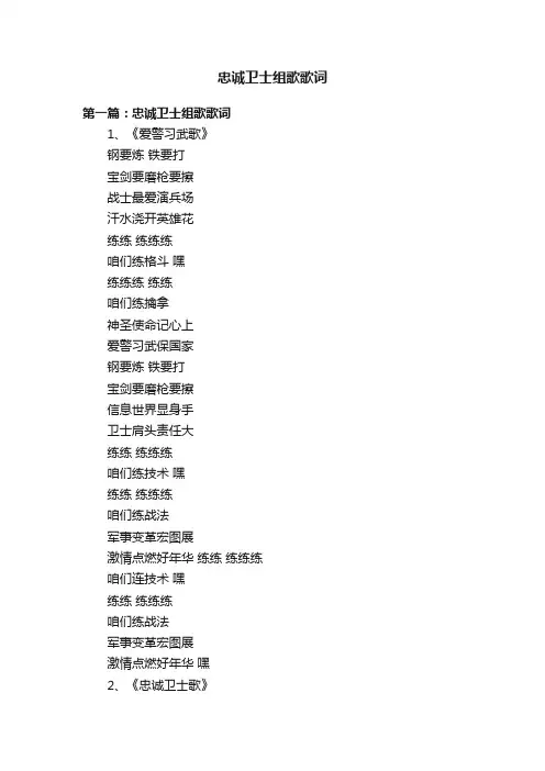 忠诚卫士组歌歌词