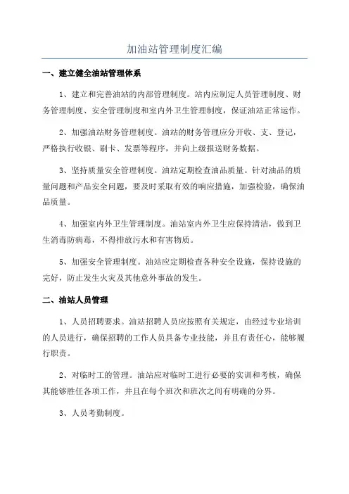 加油站管理制度汇编