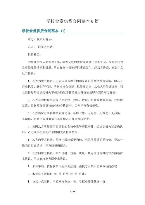 学校食堂供货合同范本6篇