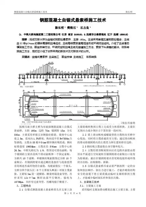 钢筋砼自锚式悬索桥施工技术