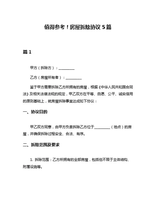 值得参考!房屋拆除协议5篇