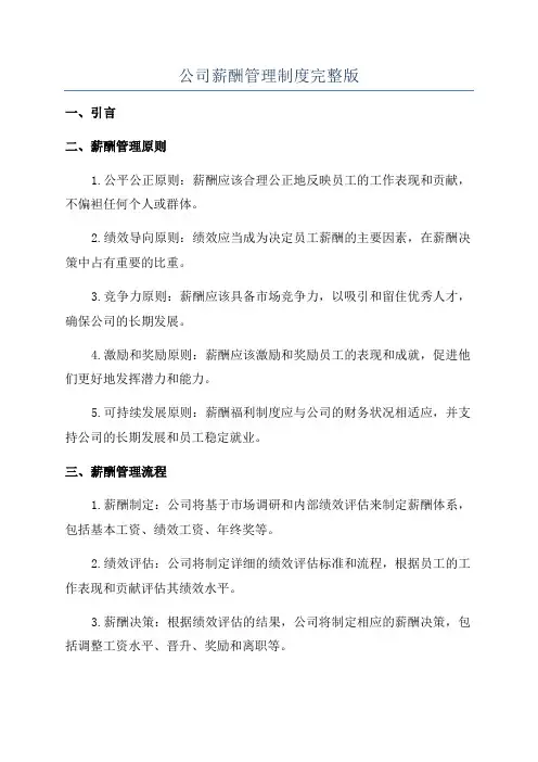 公司薪酬管理制度完整版