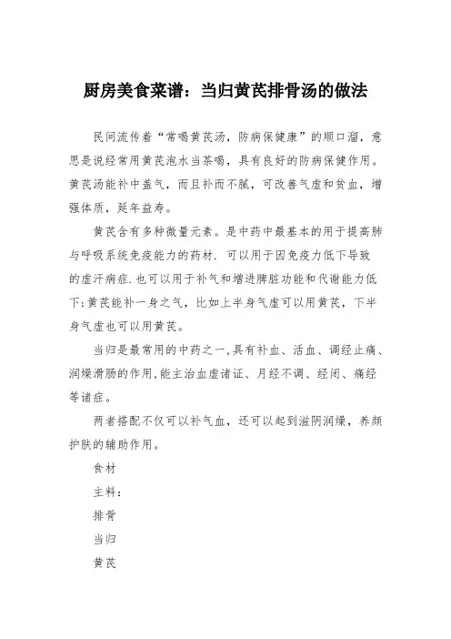 厨房美食菜谱：当归黄芪排骨汤的做法