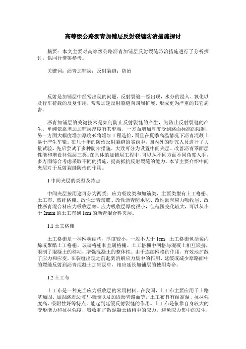 高等级公路沥青加铺层反射裂缝防治措施探讨