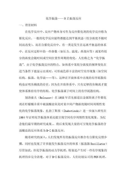 B-Z化学振荡反应