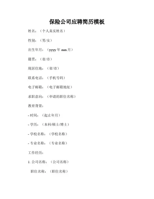 保险公司应聘简历模板