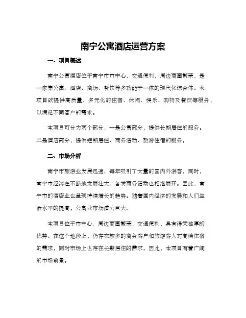 南宁公寓酒店运营方案