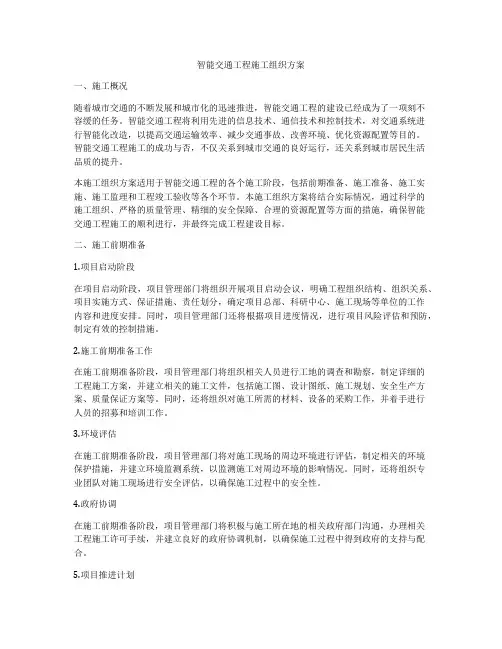 智能交通工程施工组织方案