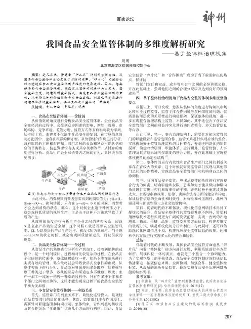 我国食品安全监管体制的多维度解析研究——基于整体性治理视角