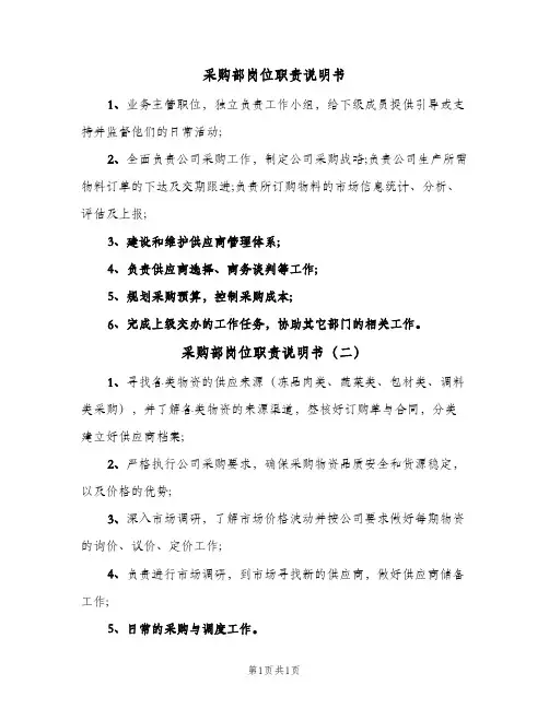 采购部岗位职责说明书(2篇)