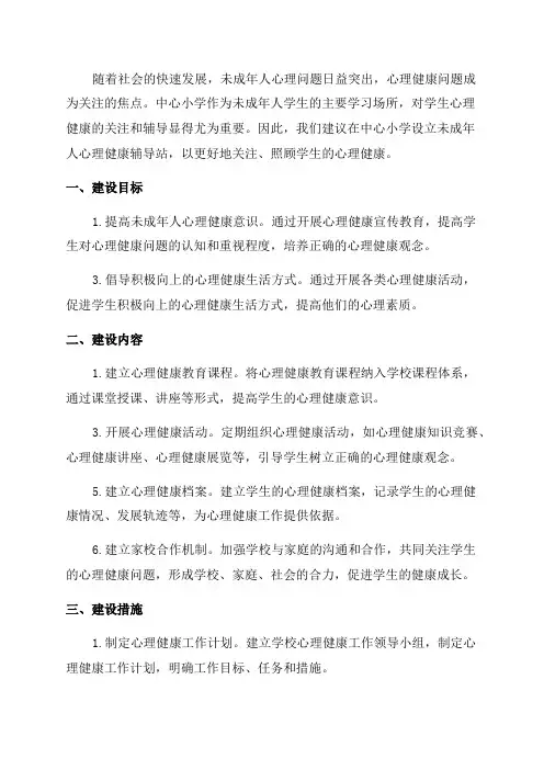 中心小学未成年人心理健康辅导站建设方案