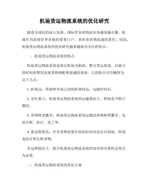 机场货运物流系统的优化研究