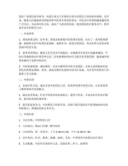 中医开办特色门诊申请书