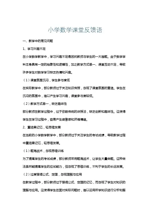 小学数学课堂反馈语