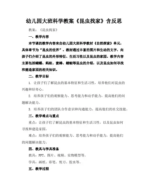 幼儿园大班科学教案《昆虫找家》含反思