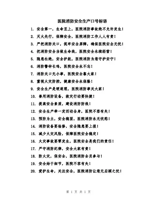 医院消防安全生产口号标语