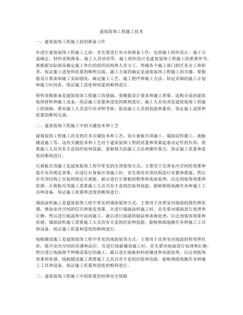 建筑装饰工程施工技术
