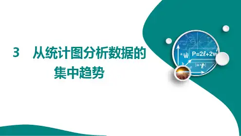 3.3 从统计图分析数据的集中趋势课件(五四制)数学八年级上册