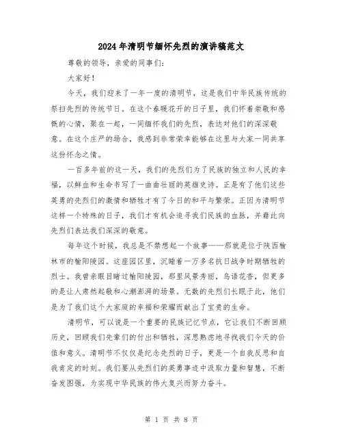2024年清明节缅怀先烈的演讲稿范文(4篇)