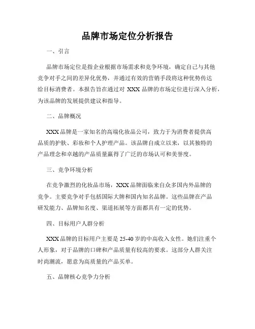 品牌市场定位分析报告