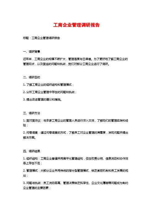 工商企业管理调研报告