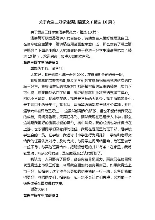关于竞选三好学生演讲稿范文（精选10篇）
