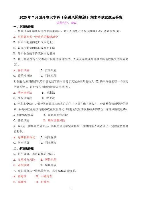 2020年7月国开电大专科《金融风险概论》期末考试试题及答案
