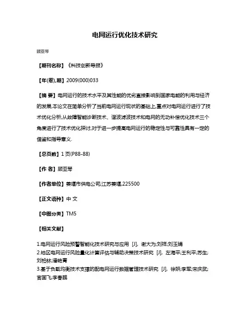 电网运行优化技术研究