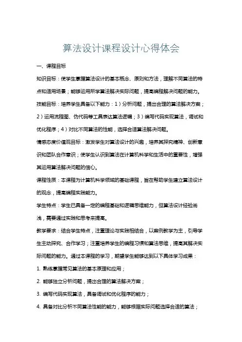 算法设计课程设计心得体会