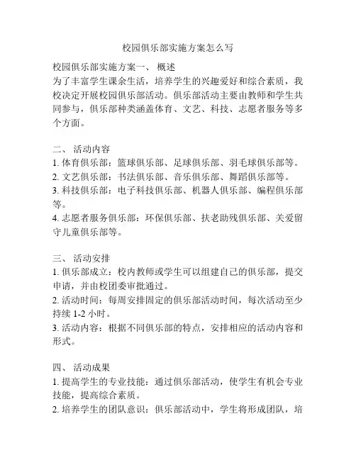 校园俱乐部实施方案怎么写