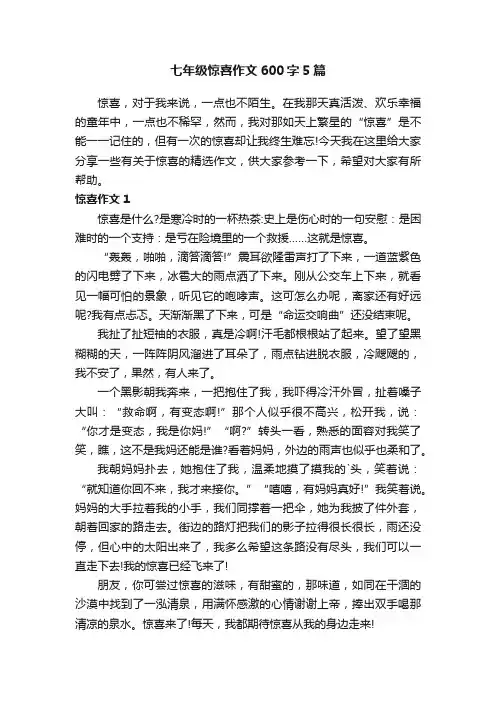 七年级惊喜作文600字5篇