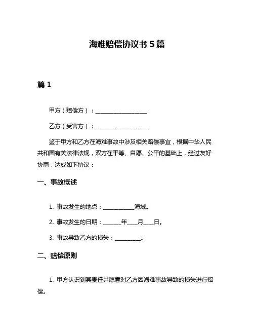 海难赔偿协议书5篇