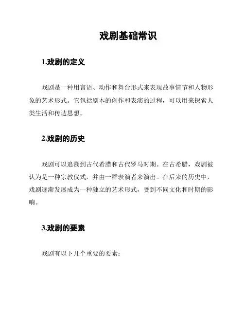 戏剧基础常识