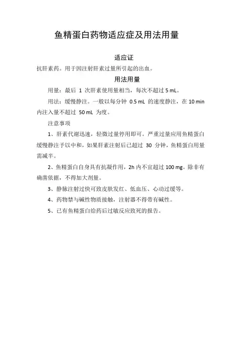 鱼精蛋白药物适应症及用法用量