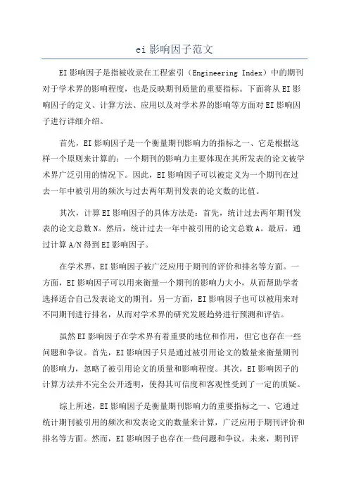 ei影响因子范文