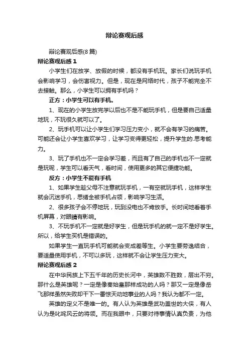 辩论赛观后感