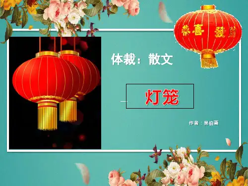 第4课《灯笼》2022-2023学年部编版语文八年级下册
