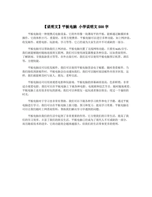 【说明文】平板电脑 小学说明文500字