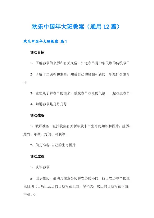 欢乐中国年大班教案(通用12篇)