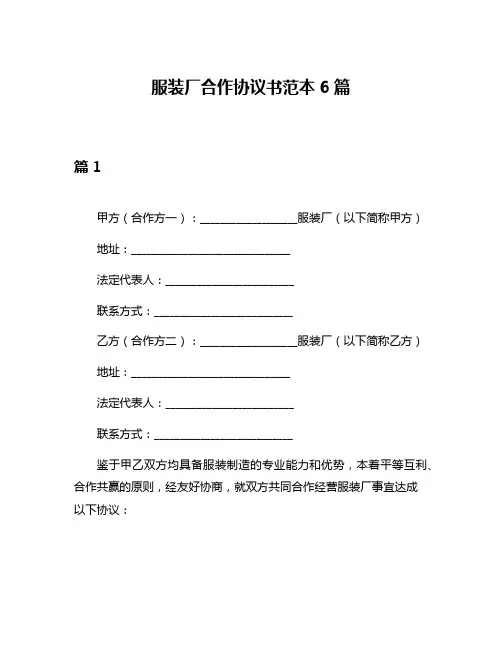 服装厂合作协议书范本6篇