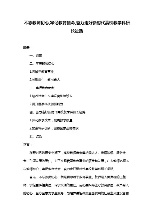 不忘教师初心,牢记教育使命,奋力走好新时代高校教学科研长征路