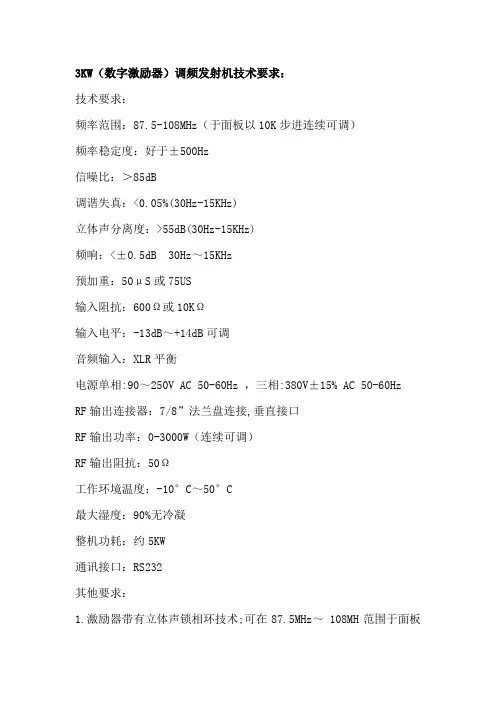 3KW调频发射机参数